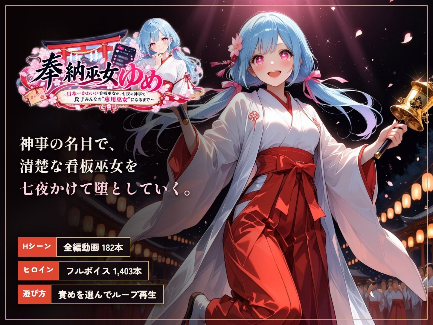 奉納巫女ゆめ  断れない日本一かわいい清楚巫女を、七夜の奉納神事の名目で「ヤリ放題」 サンプル画像2