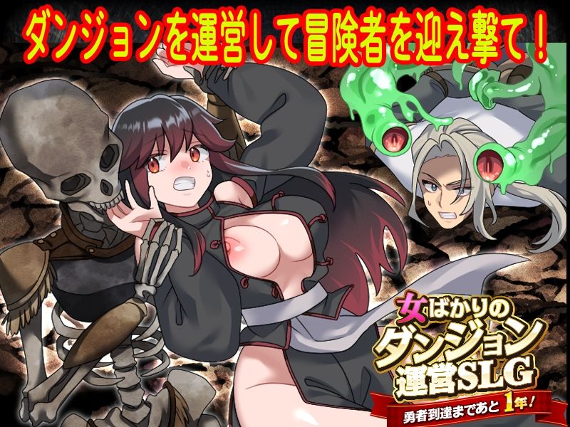 女ばかりのダンジョン運営SLG    勇者到達まであと1年！ サンプル画像1