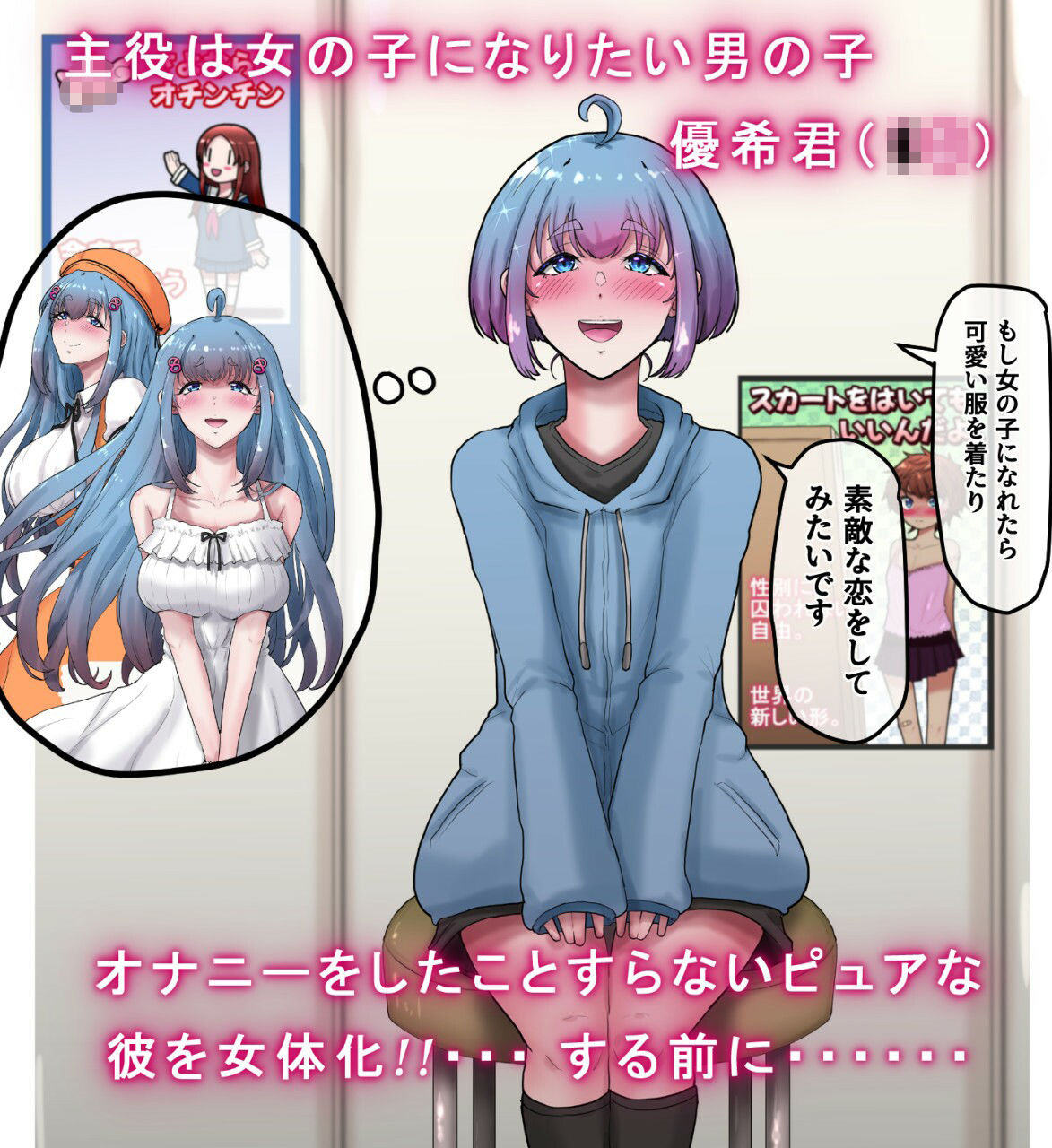 女体化男の子がギャルになるまで。 〜女の子になりたい男の子のちんちんをあえて開発しまくってオナニーのことしか考えられないシコ猿に変えてからちんちんを取り上げる話。 サンプル画像1