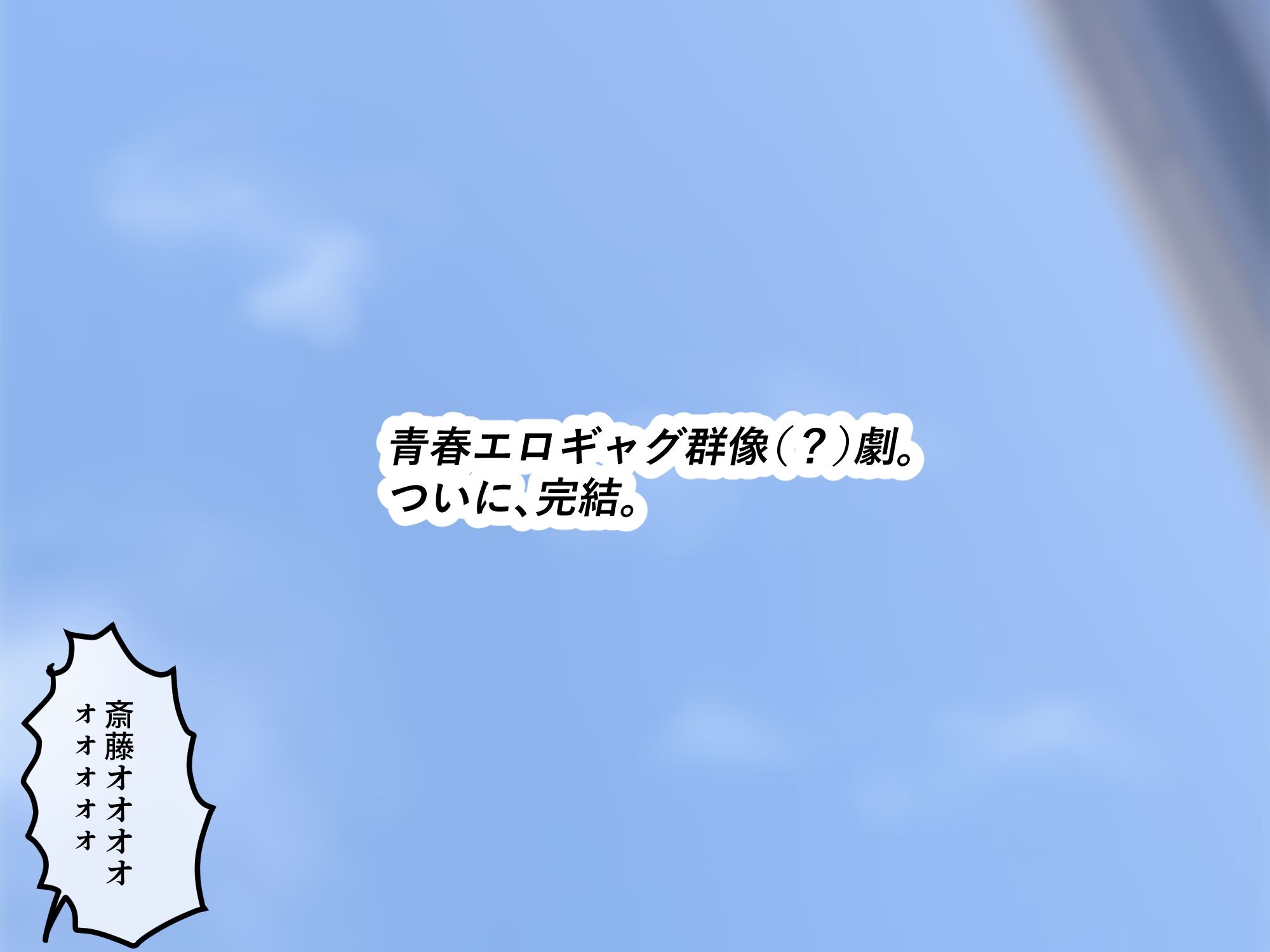 女友達の斎藤さん6  〜最後の最後まで出し放題の真夏のめちゃシコ学園生活〜 サンプル画像10