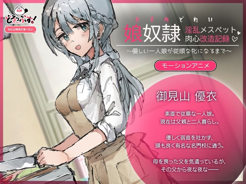 娘奴〇-淫乱メスペット肉心改造記録〜優しい一人娘が従順な牝になるまで〜  モーションアニメ サンプル画像1