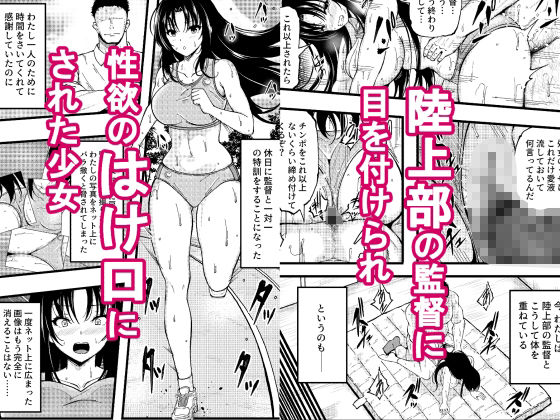 巨乳女子陸上部の少女が監督にHを強要されたがセックスの虜に堕ちて子どもを孕まされた話 サンプル画像1