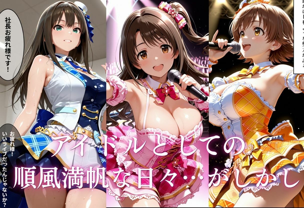 悪徳社長とアイドルの監禁オナホ合宿 サンプル画像1