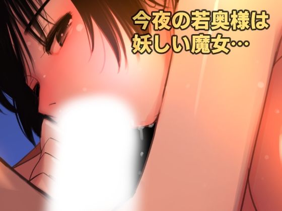 愛妻物語  若奥様は○○したい  月夜の魔女篇 サンプル画像6