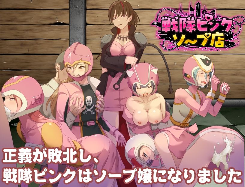 戦隊ピンクソープ店 サンプル画像1