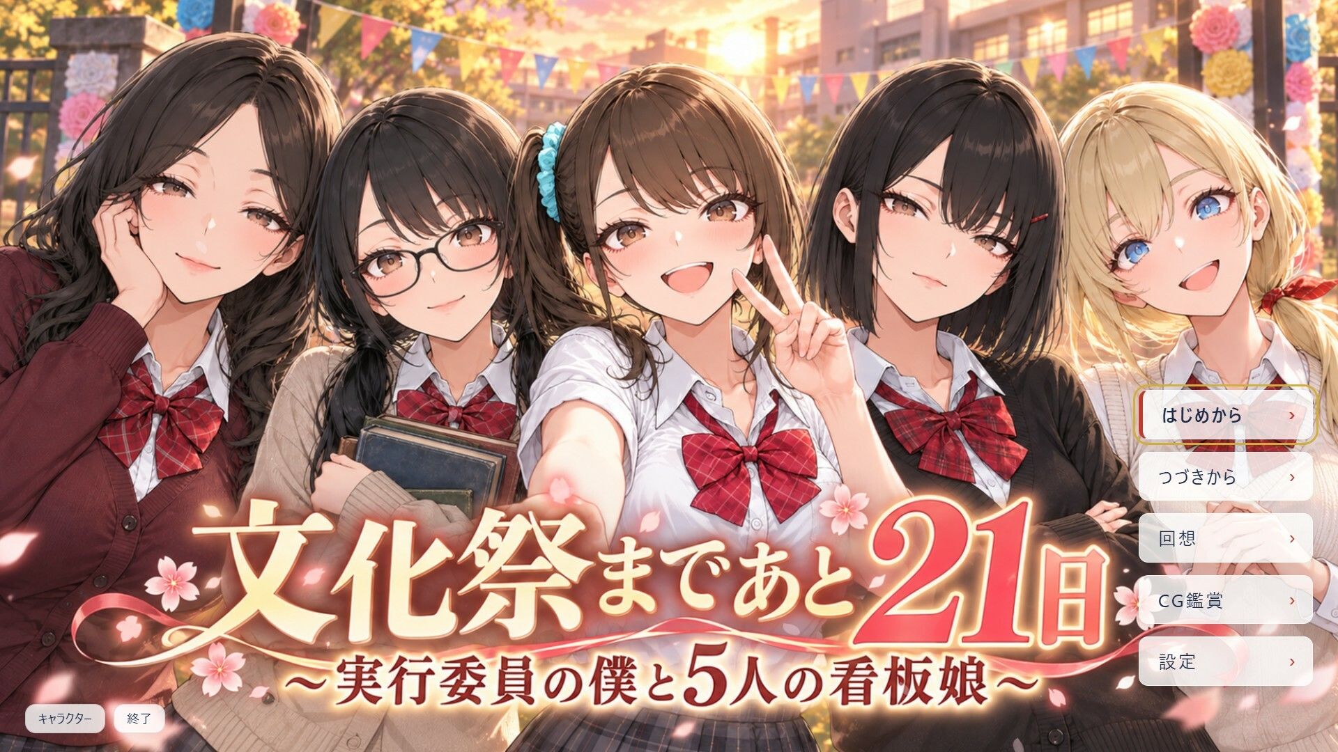 文化祭まであと21日 〜実行委員の僕と5人の看板娘〜 サンプル画像1