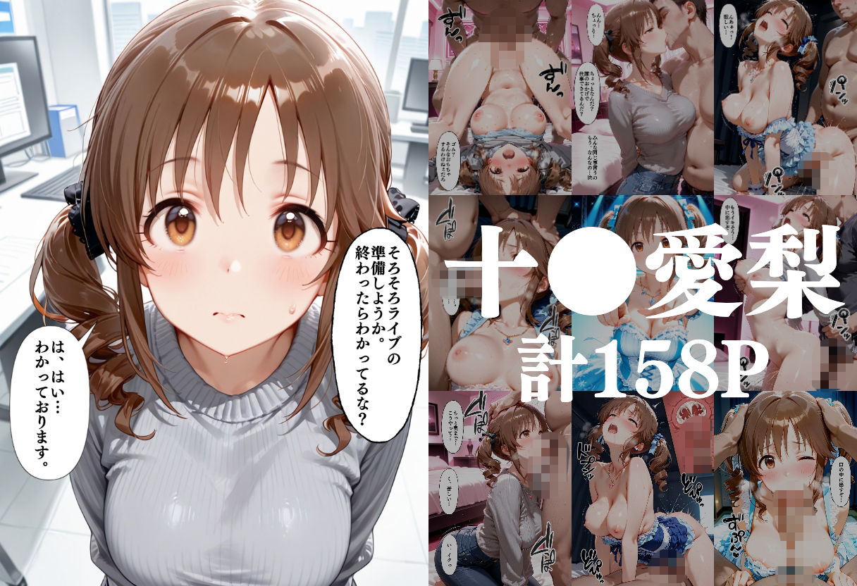 昼はアイドル夜は生オナホ生活  十●愛梨＆新●美波＆神● 蘭子 サンプル画像1