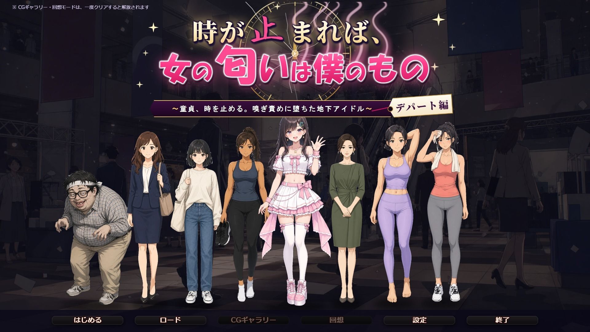 時が止まれば、女の匂いは僕のもの〜童貞、時を止める。嗅ぎ責めに堕ちた地下アイドル【デパート編】〜 サンプル画像1