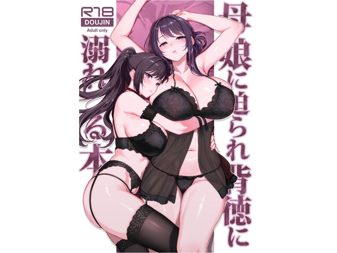 母娘に迫られ背徳に溺れる本 サンプル画像1