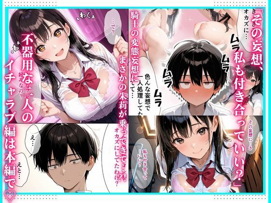 毎日猛アタックしてくる爆乳幼馴染にやっと告白して  僕の妄想イチャラブセックスに付き合ってもらった話 サンプル画像5