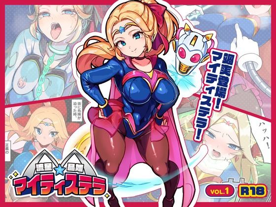 流星晶姫マイティステラ VOL.1 『創刊号』 サンプル画像1
