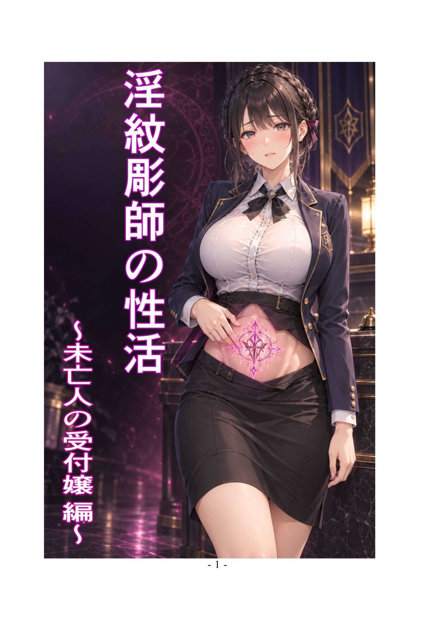 淫紋彫師の性活 〜未亡人の受付嬢 編〜 サンプル画像1