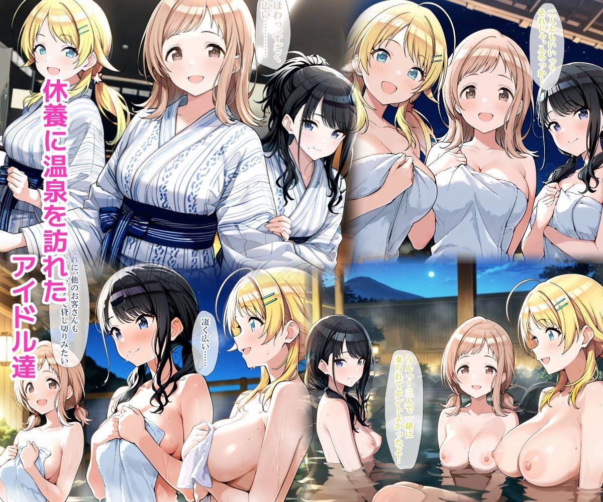 温泉に行ったらエロ〇キのつよつよチンポに堕とされてしまったアイドルたち サンプル画像1