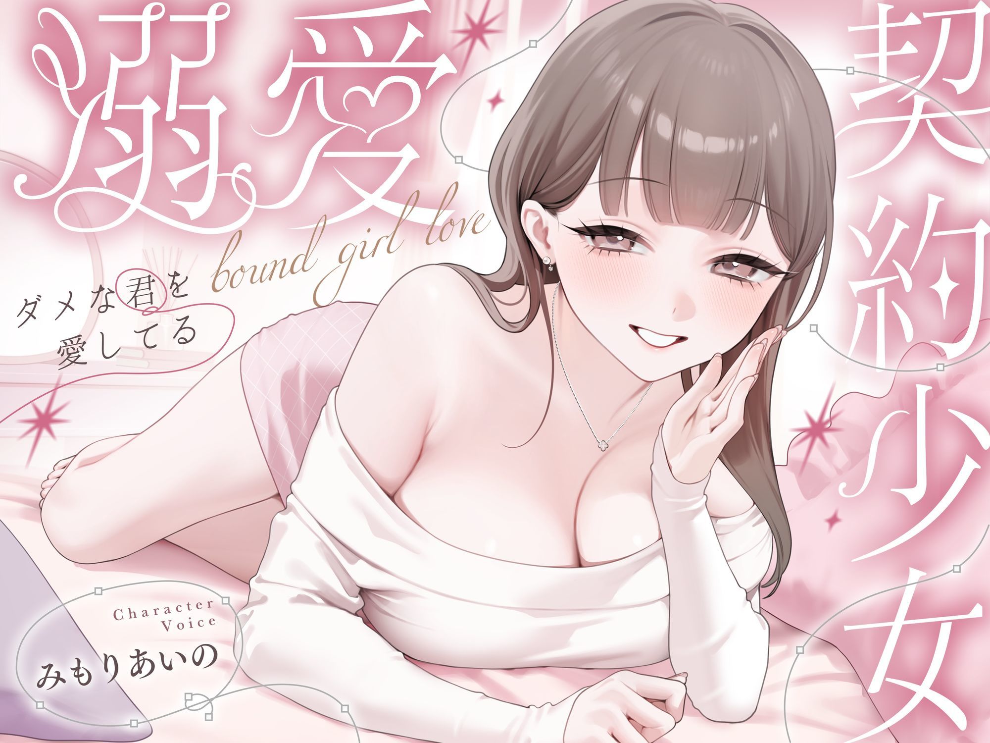 溺愛、契約少女〜ダメな君を愛してるご主人様と甘マゾからかいナマえっち〜 サンプル画像6