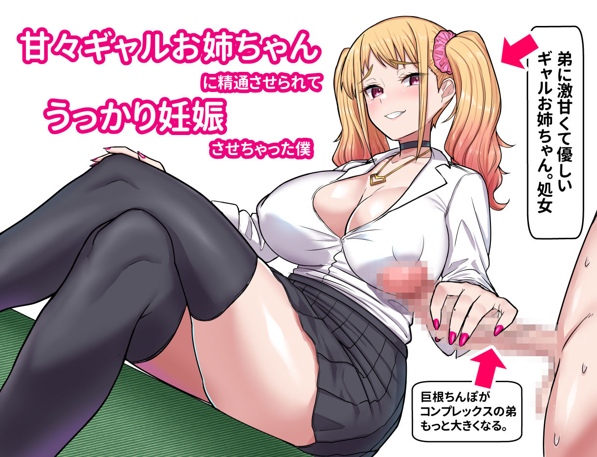 甘々ギャルお姉ちゃんに精通させられてうっかり妊娠さっせちゃった僕 サンプル画像6