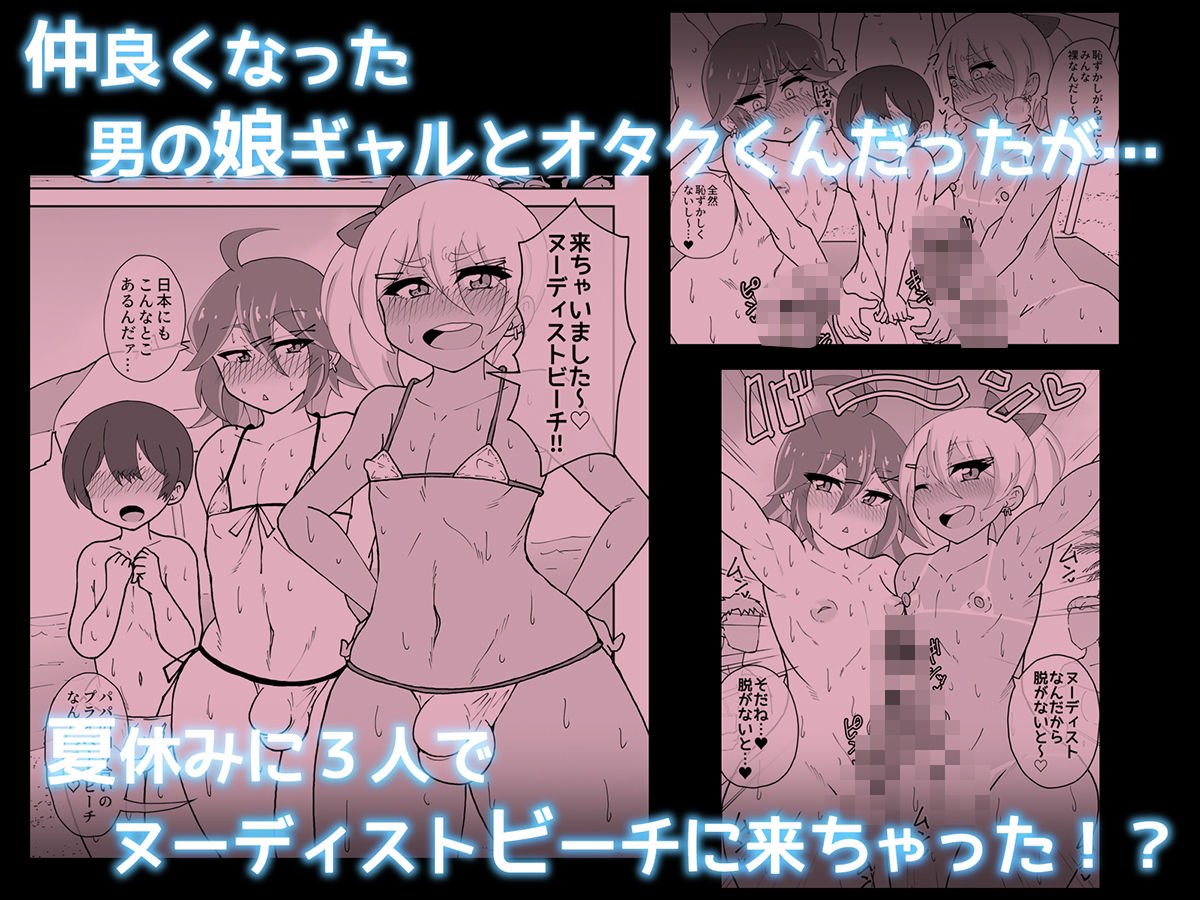 男の娘ギャルとオタクくん  ヌーディストビートへイク サンプル画像1