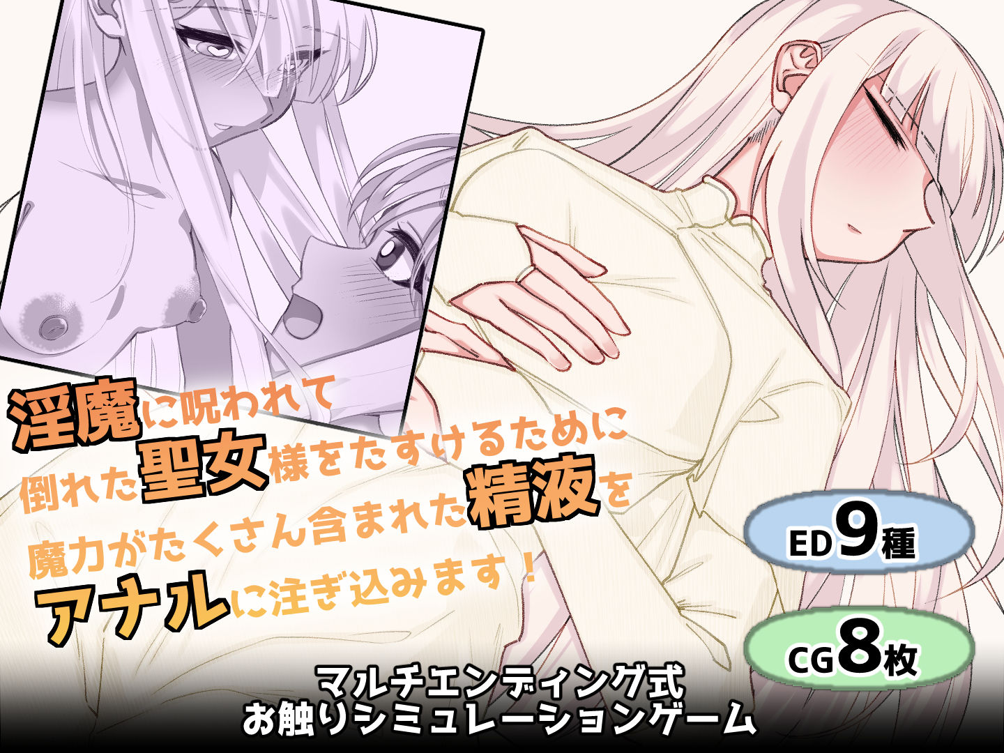 白髪赤眼聖女ちゃんのお尻に精液注ぎ込んで助けるやつ サンプル画像1
