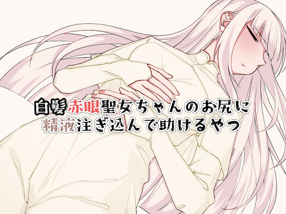 白髪赤眼聖女ちゃんのお尻に精液注ぎ込んで助けるやつ サンプル画像3