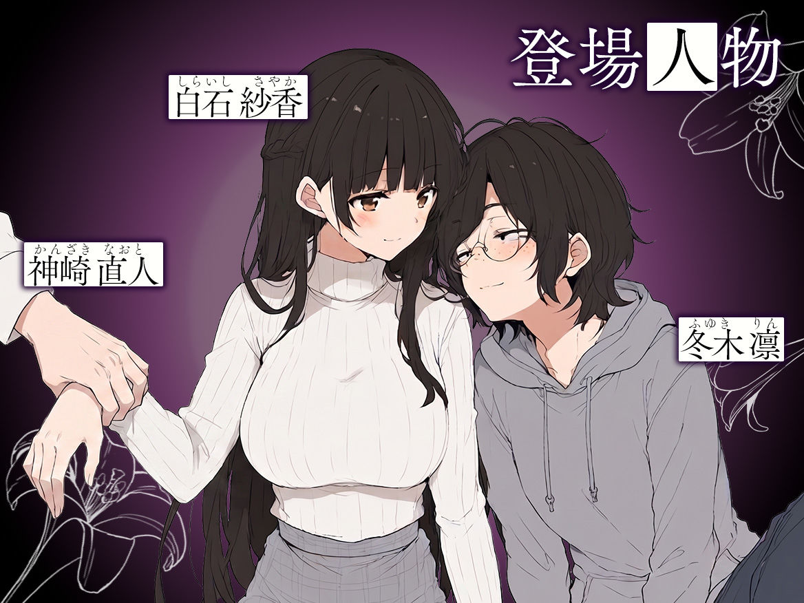 百合カップルを寝取ってみた〜貧乳ブスから巨乳美女を奪うまで〜 サンプル画像1