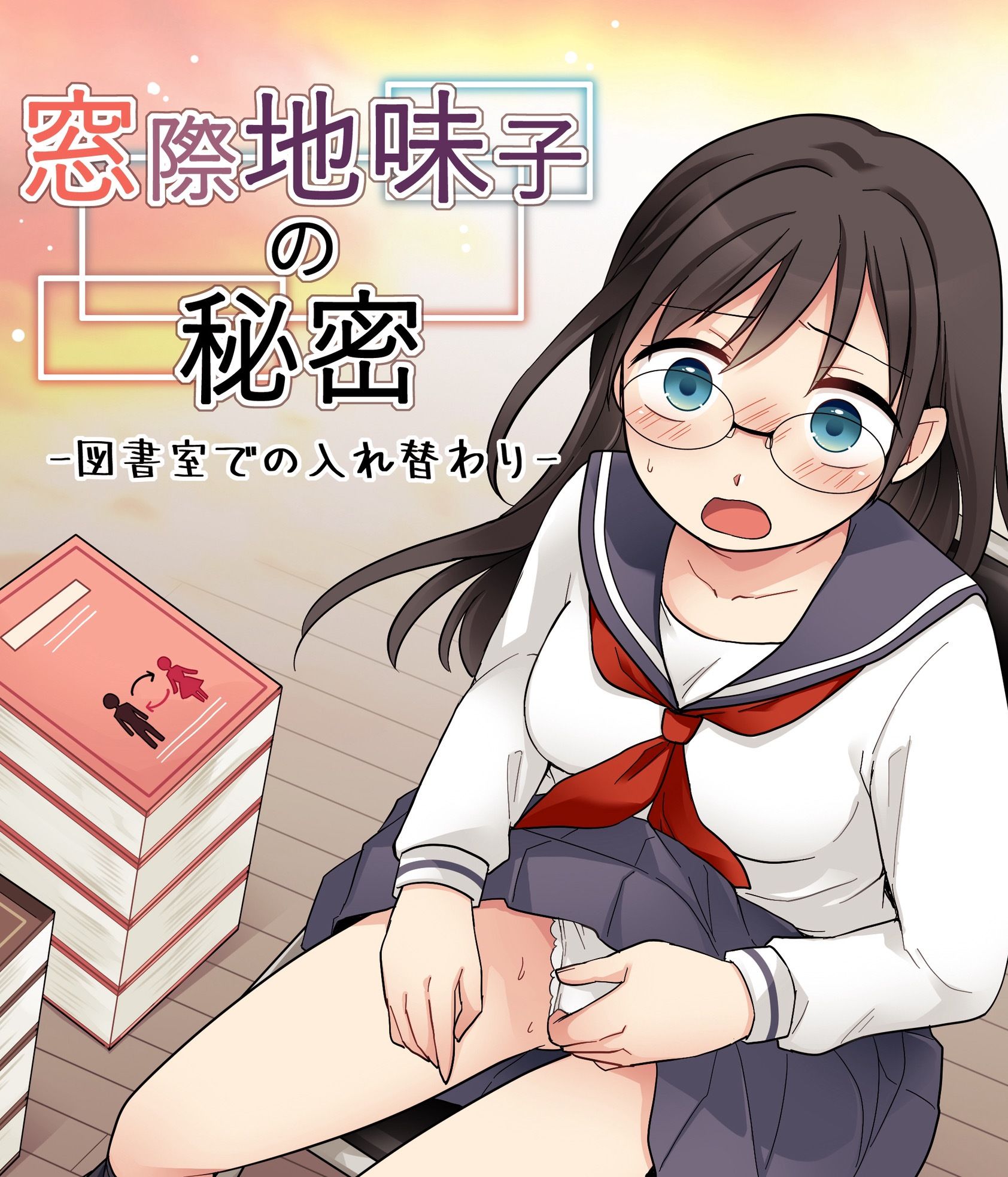 窓際地味子の秘密 ―図書室での入れ替わりー サンプル画像1