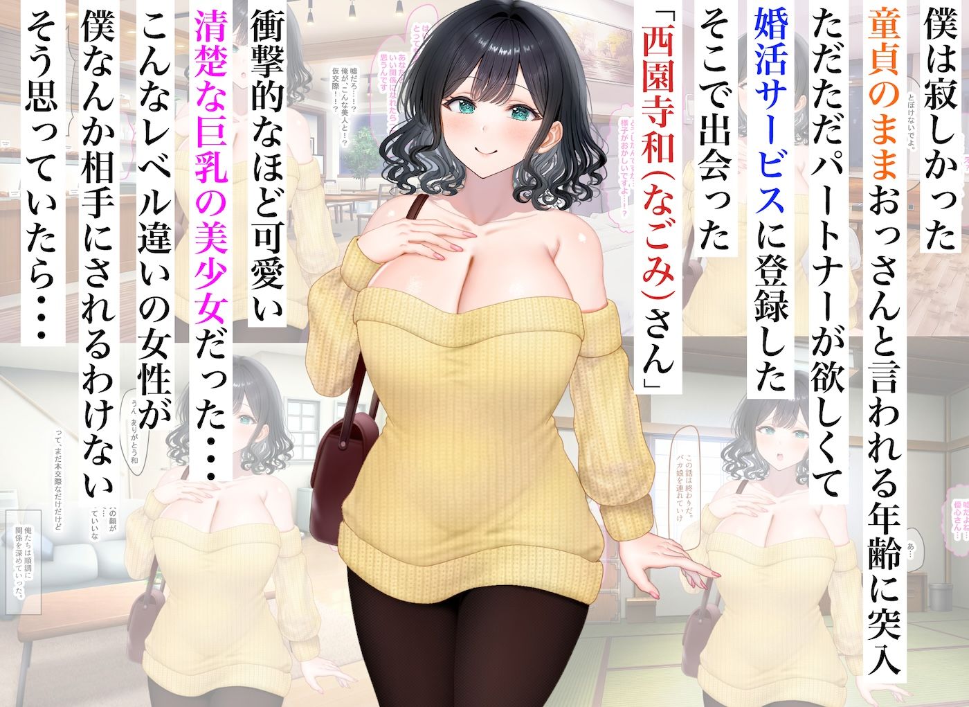 童貞の俺が婚活サービスに申し込んだら清楚系の巨乳美少女と意気投合してず〜っといちゃらぶセックスできた話 サンプル画像1