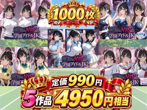 総集編 豪華5作 1000枚 教師にNTRされた学園アイドルJ〇 【テニス、スク水、セーラー、制服、ブルマ、厳選】 サンプル画像1