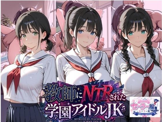総集編 豪華5作 1000枚 教師にNTRされた学園アイドルJ〇 【テニス、スク水、セーラー、制服、ブルマ、厳選】 サンプル画像3