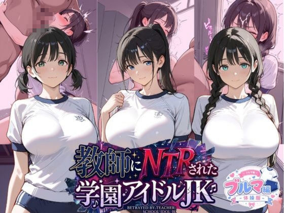総集編 豪華5作 1000枚 教師にNTRされた学園アイドルJ〇 【テニス、スク水、セーラー、制服、ブルマ、厳選】 サンプル画像5