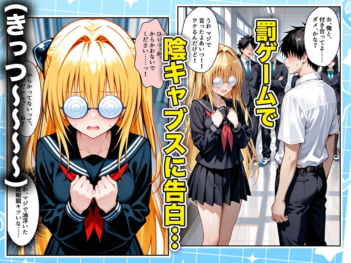 罰ゲームの嘘告白で抱いたクラスの陰キャブスに種付けしていたら眼鏡が外れてエロ嫁になりました  ヤミ編 サンプル画像1