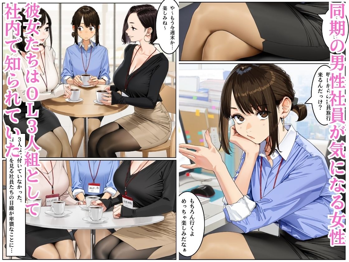 美人OL3人組の受難 =ハメられた社員旅行= サンプル画像1
