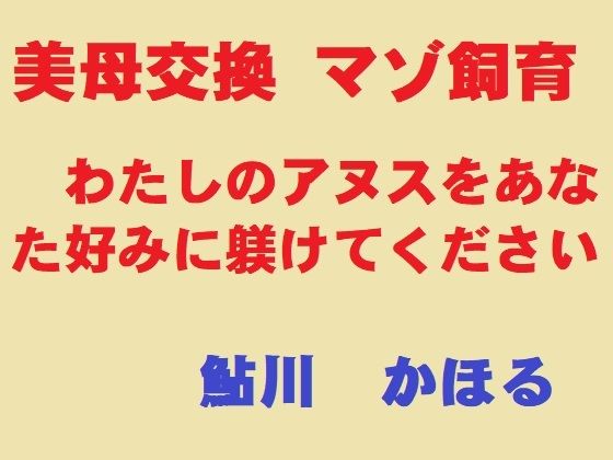 美母交換 マゾ飼育 サンプル画像1