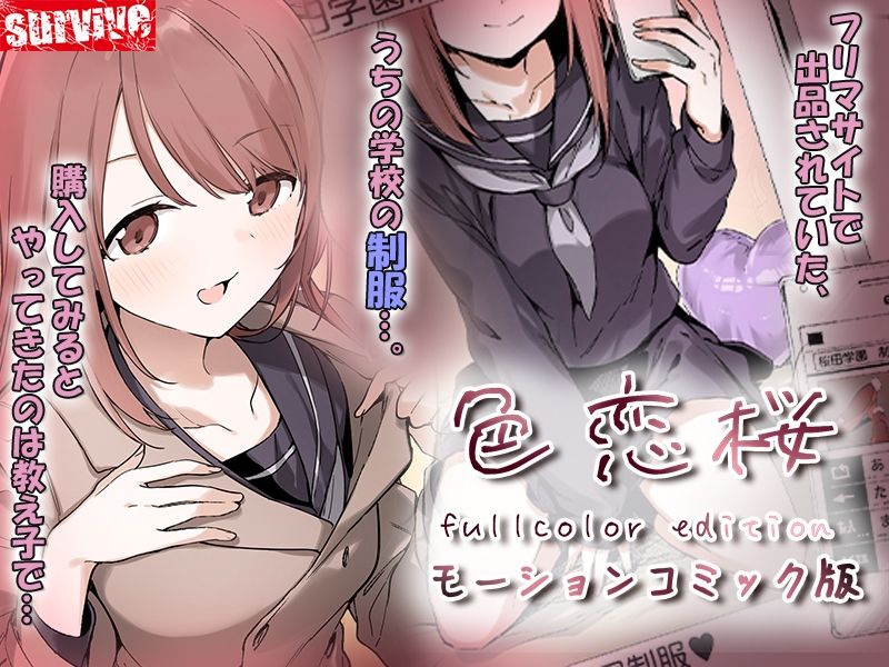 色恋桜【フルカラー版】 モーションコミック版 サンプル画像1