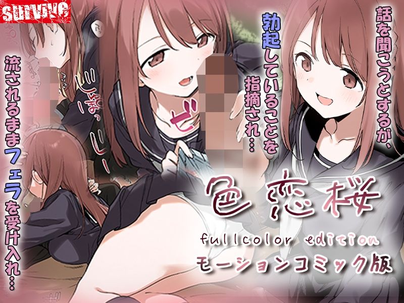 色恋桜【フルカラー版】 モーションコミック版 サンプル画像2