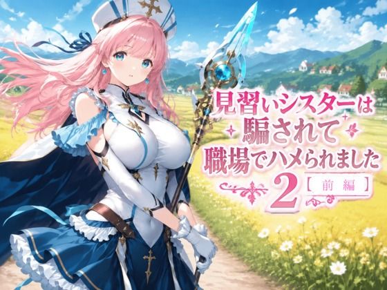 見習いシスターは騙されて職場でハメられました2【前編】 サンプル画像1
