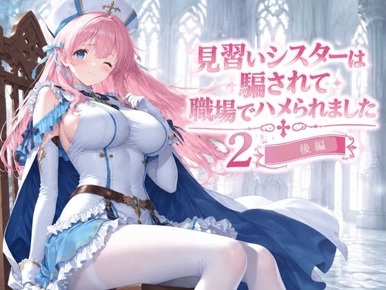 見習いシスターは騙されて職場でハメられました2【後編】 サンプル画像1