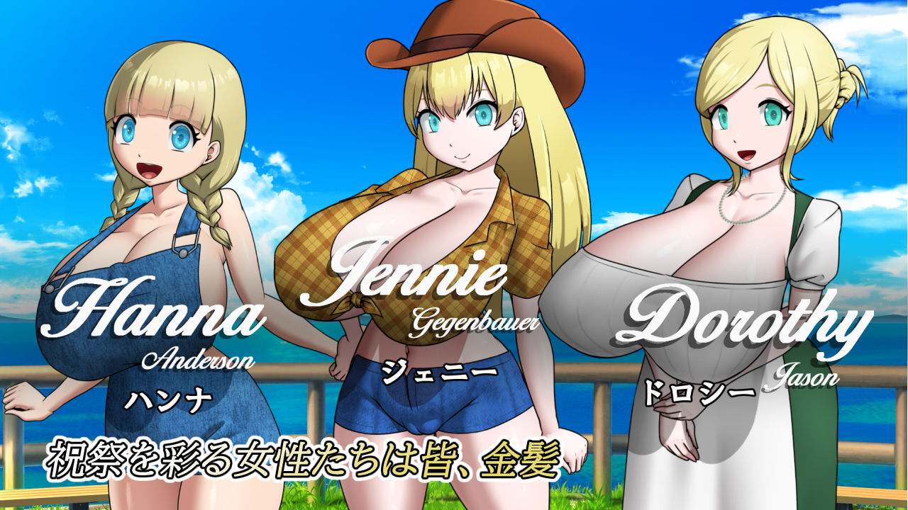 金髪爆乳村へようこそ！ サンプル画像2