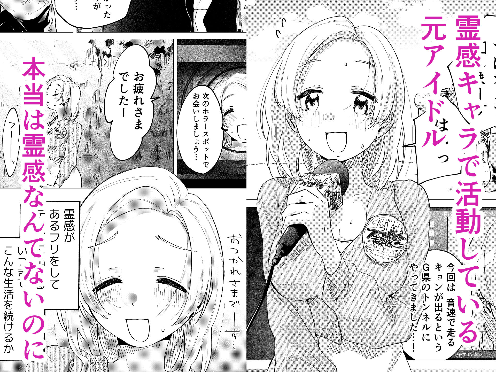 霊感キャラで売ってきた元アイドル、幽霊に好き放題される サンプル画像1