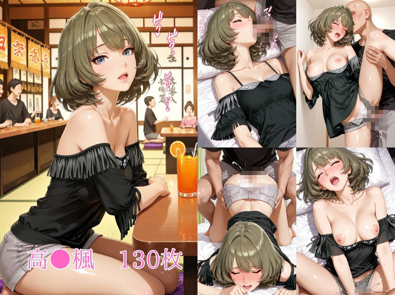 飲み会でお持ち帰りされるアイドルたち（ア●マス 安●菜々 高●楓 三●美優 片●早苗） サンプル画像1